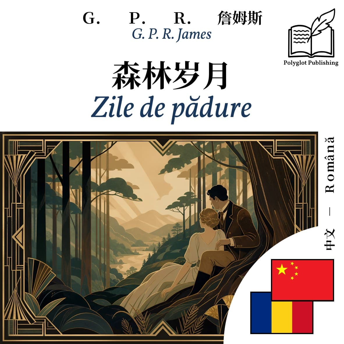 Zile de pădure