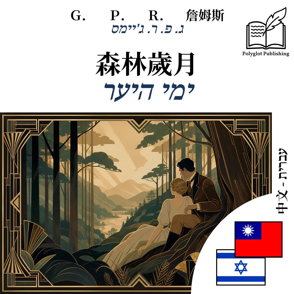 ימי היער