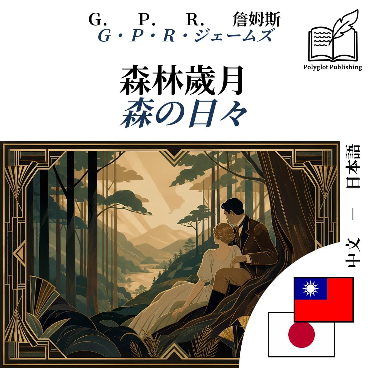 森の日々
