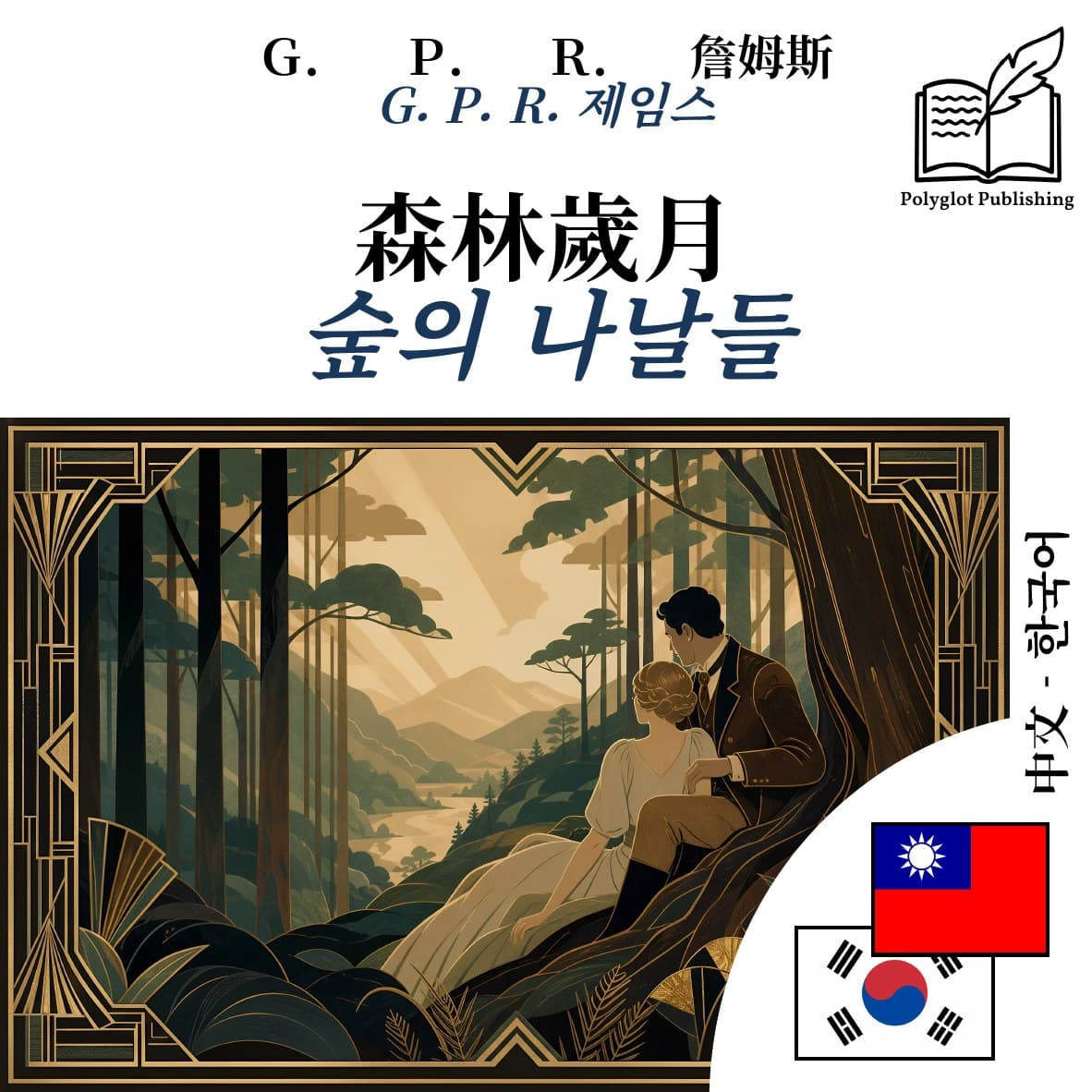 숲의 나날들
