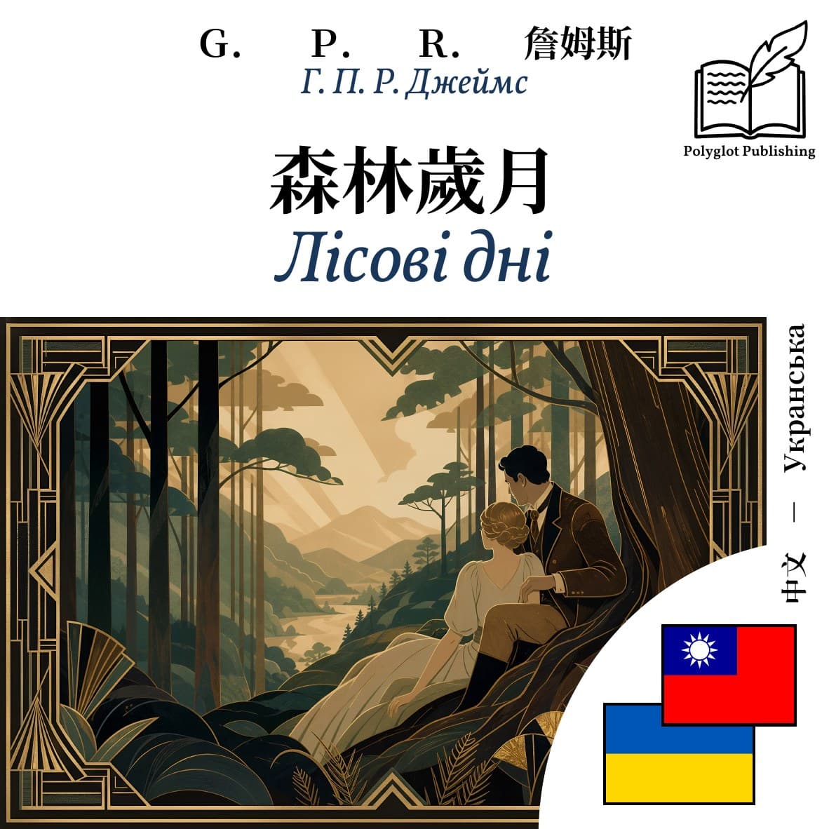 Лісові дні