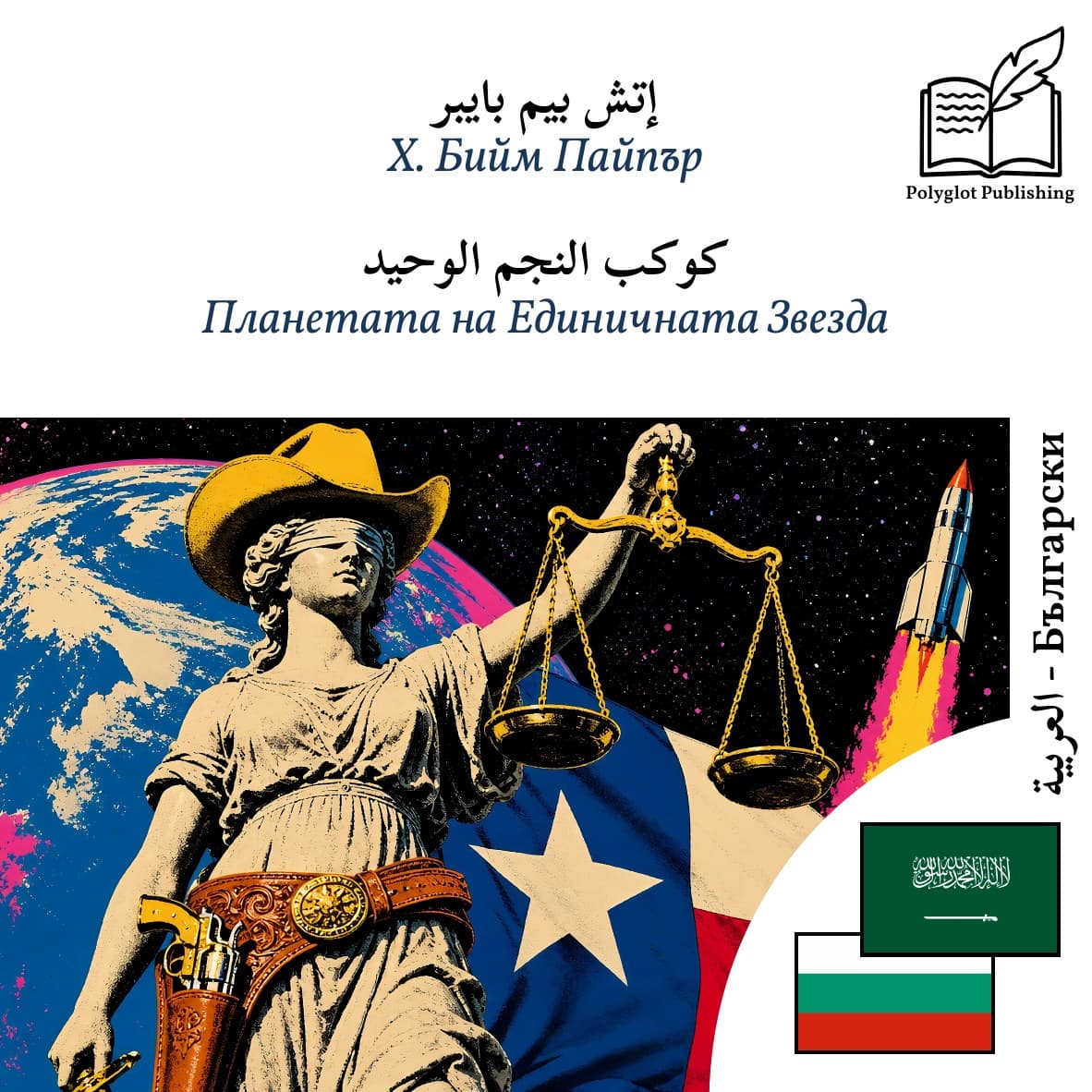 Планетата на Единичната Звезда