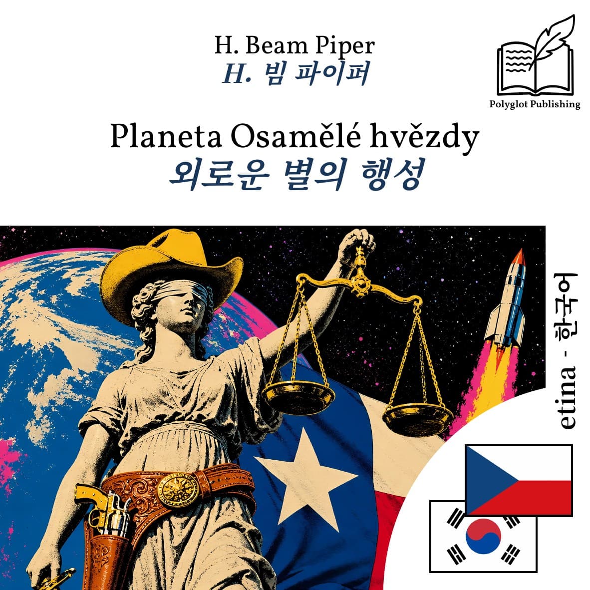 외로운 별의 행성
