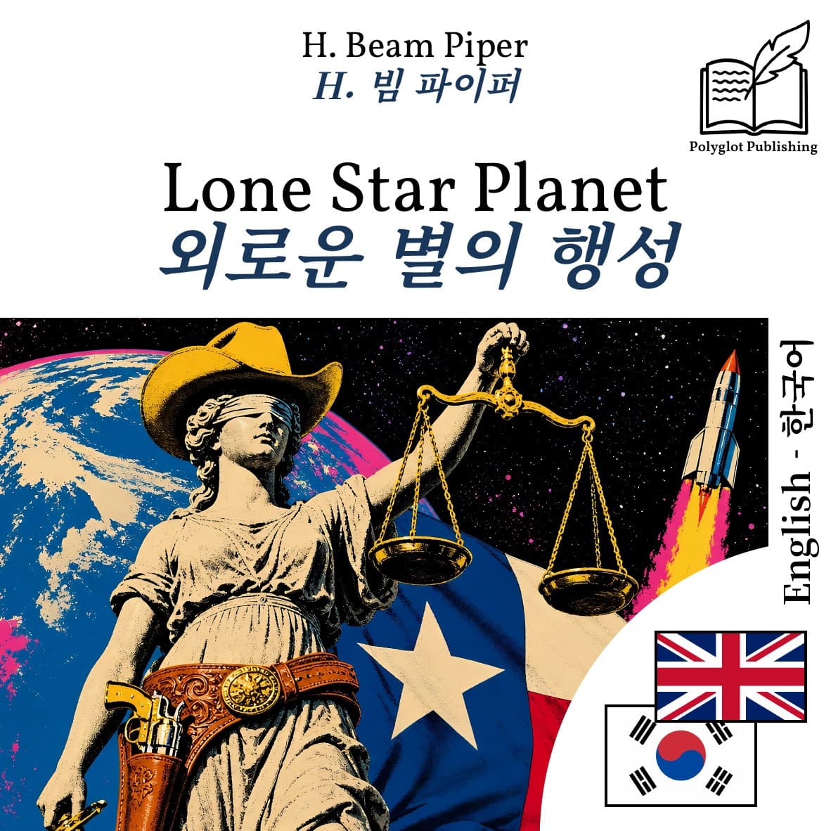 외로운 별의 행성