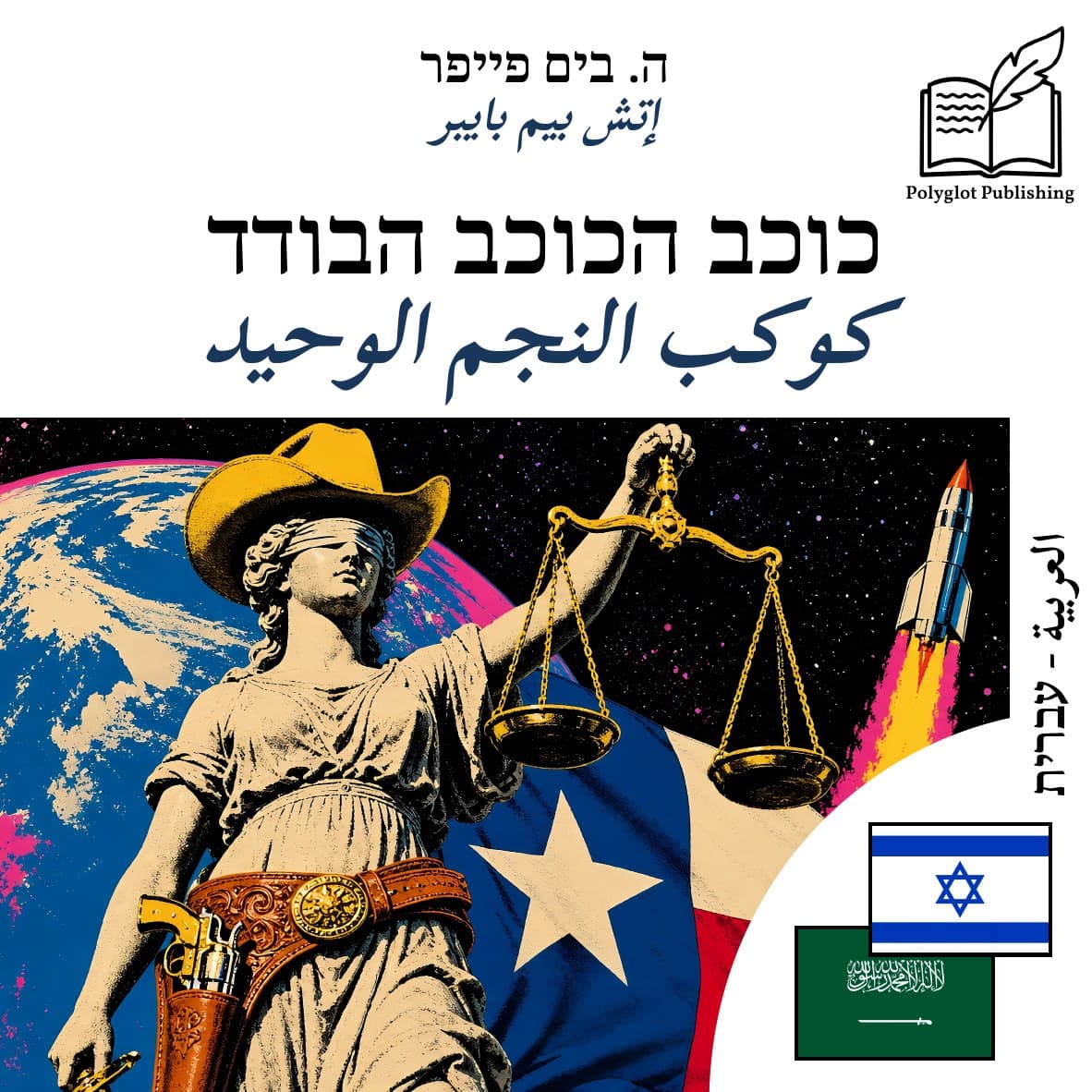 كوكب النجم الوحيد