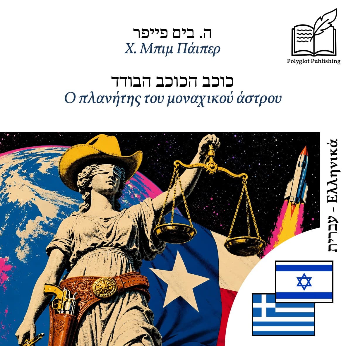 Ο πλανήτης του μοναχικού άστρου