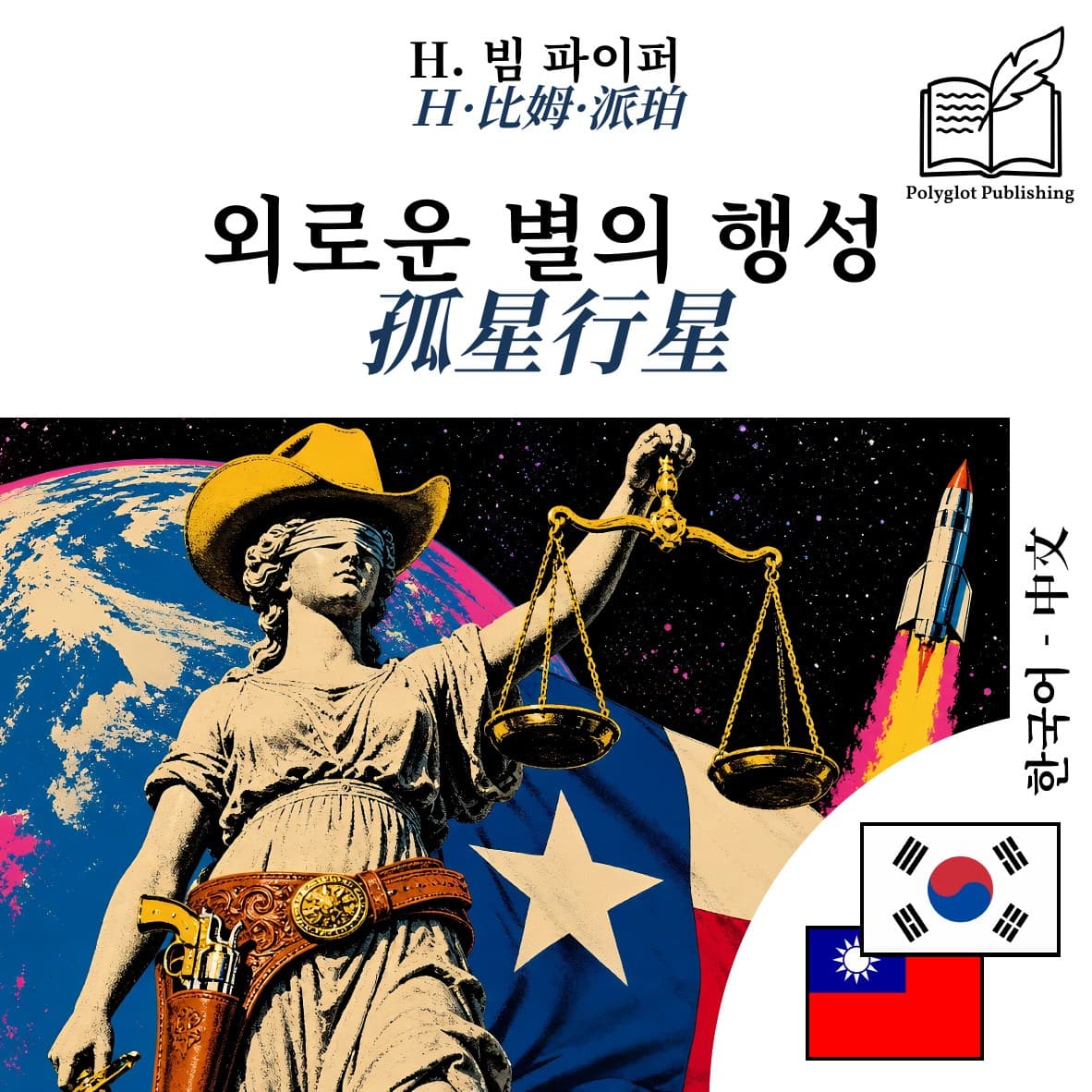 孤星行星