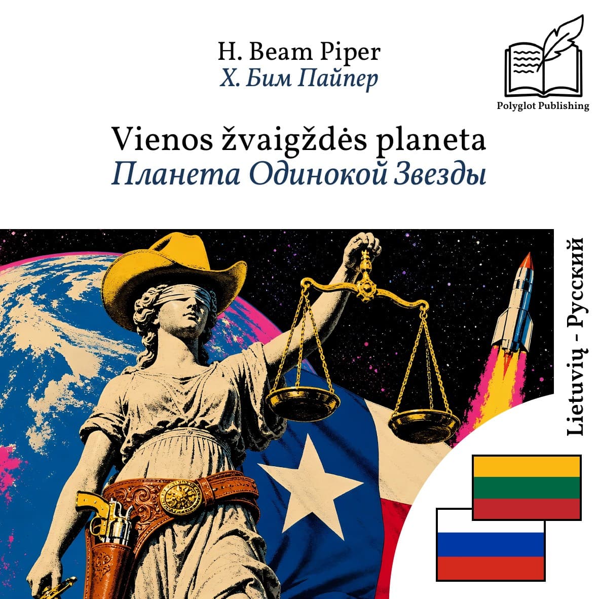 Планета Одинокой Звезды