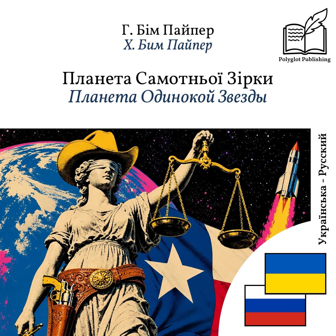 Планета Одинокой Звезды