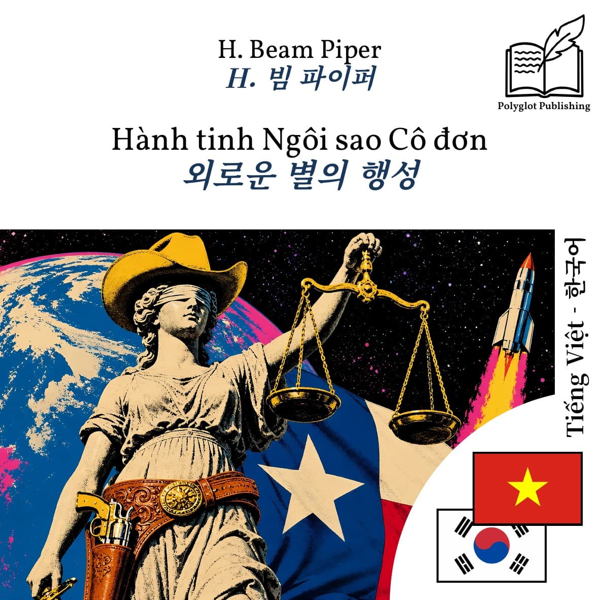 외로운 별의 행성