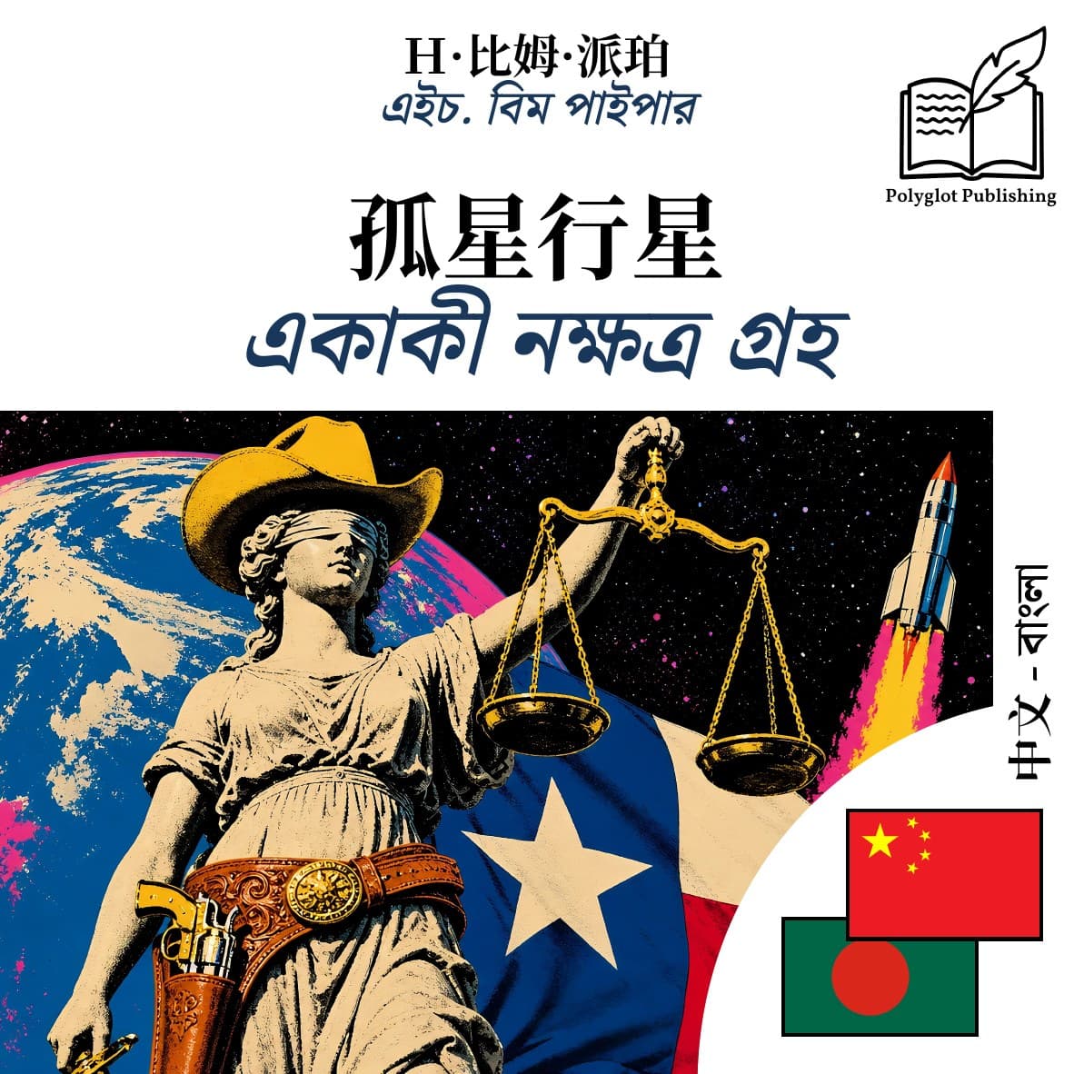 একাকী নক্ষত্র গ্রহ