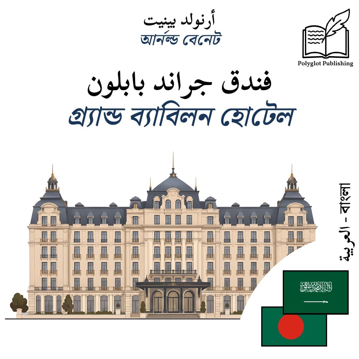 গ্র্যান্ড ব্যাবিলন হোটেল