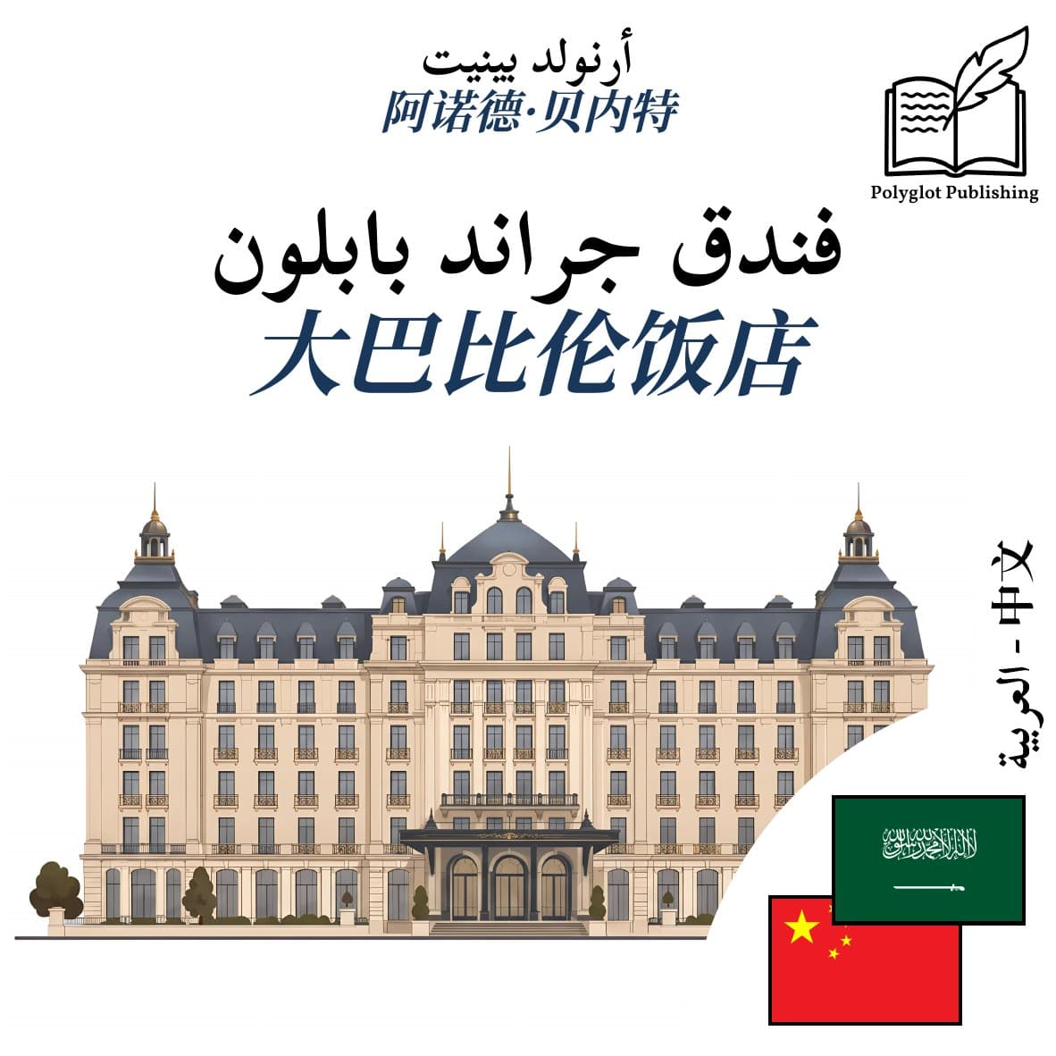 大巴比伦饭店