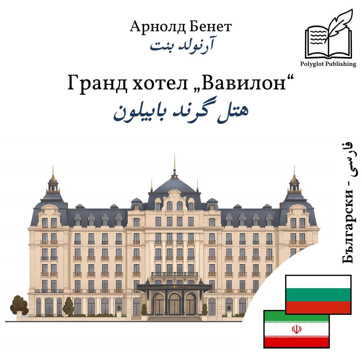 هتل گرند بابیلون