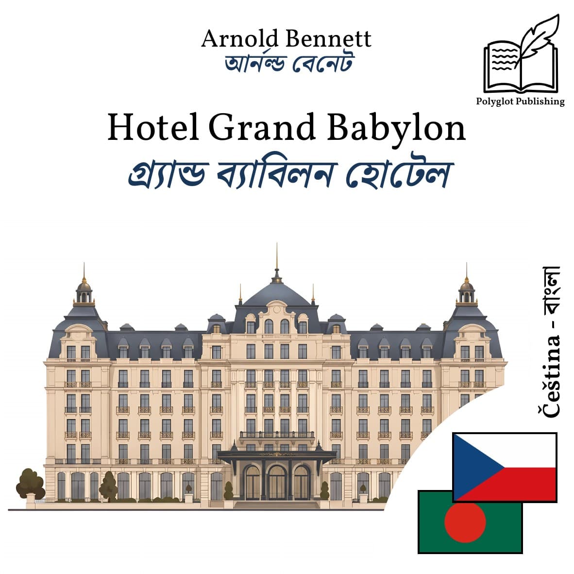 গ্র্যান্ড ব্যাবিলন হোটেল