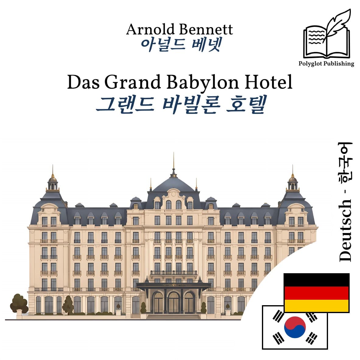 그랜드 바빌론 호텔