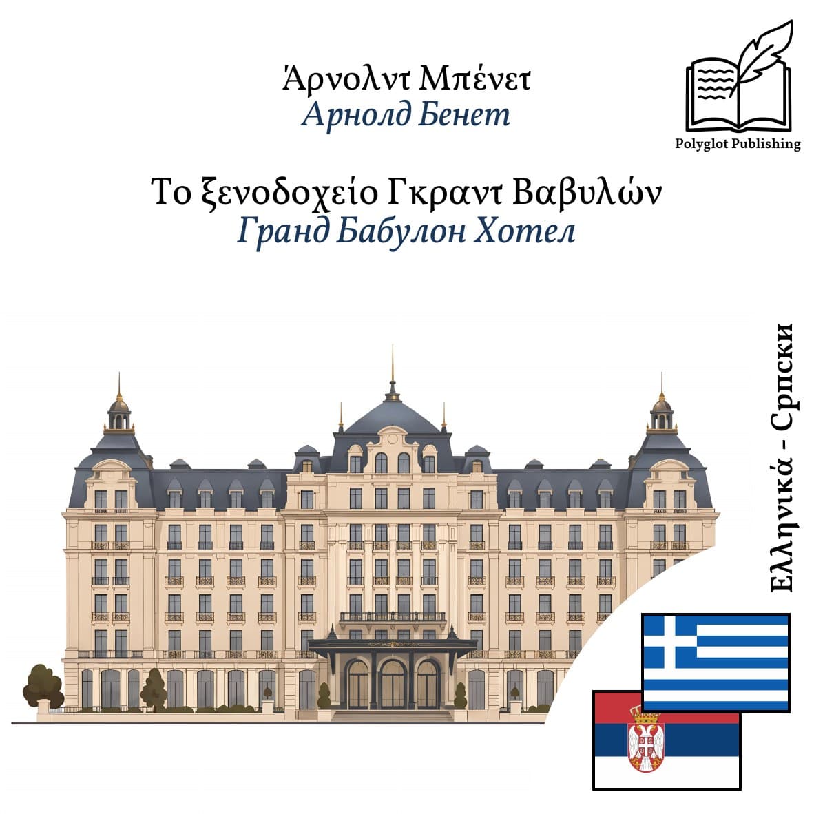Гранд Бабyлон Хотел