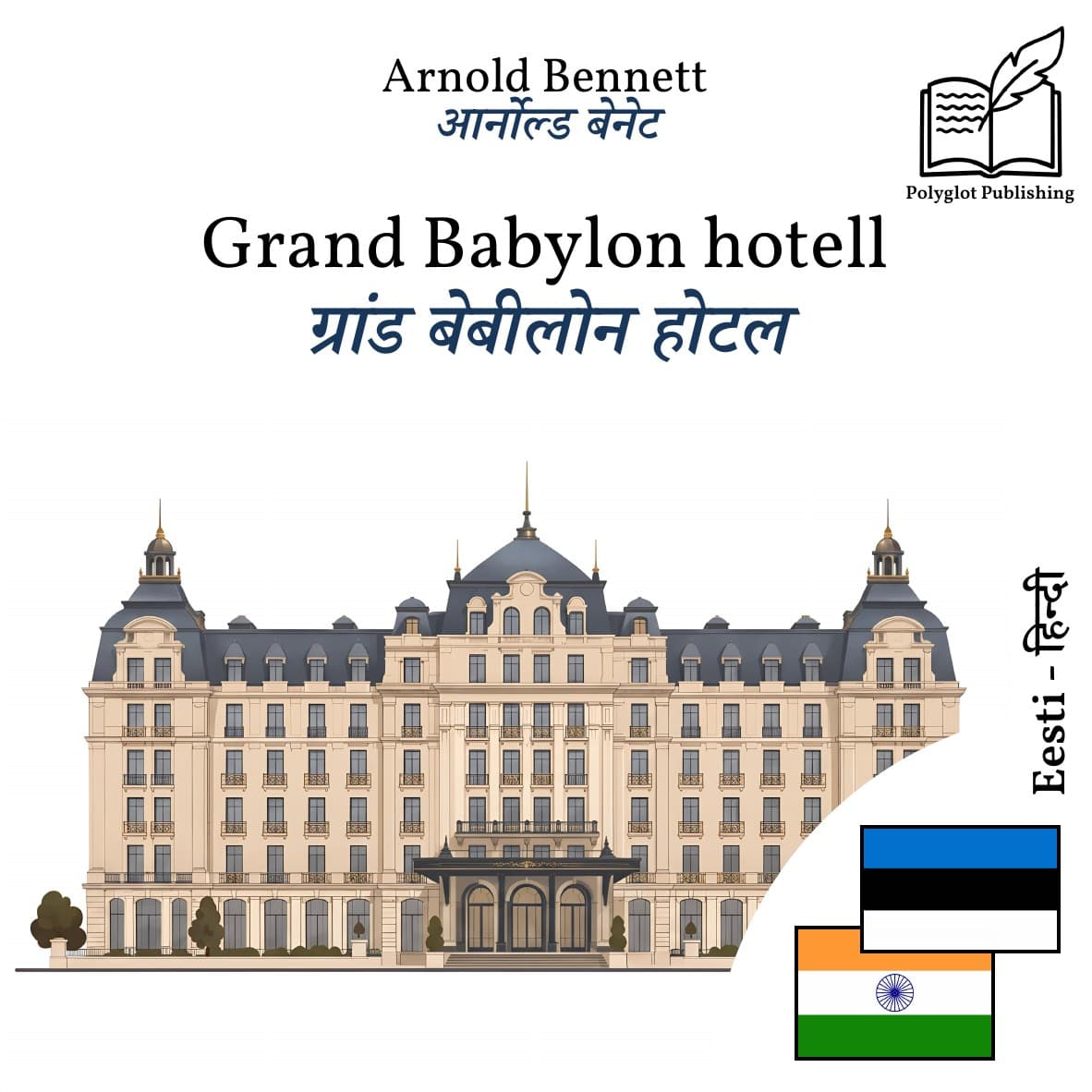 ग्रांड बेबीलोन होटल