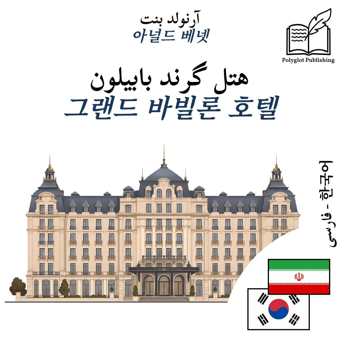 그랜드 바빌론 호텔