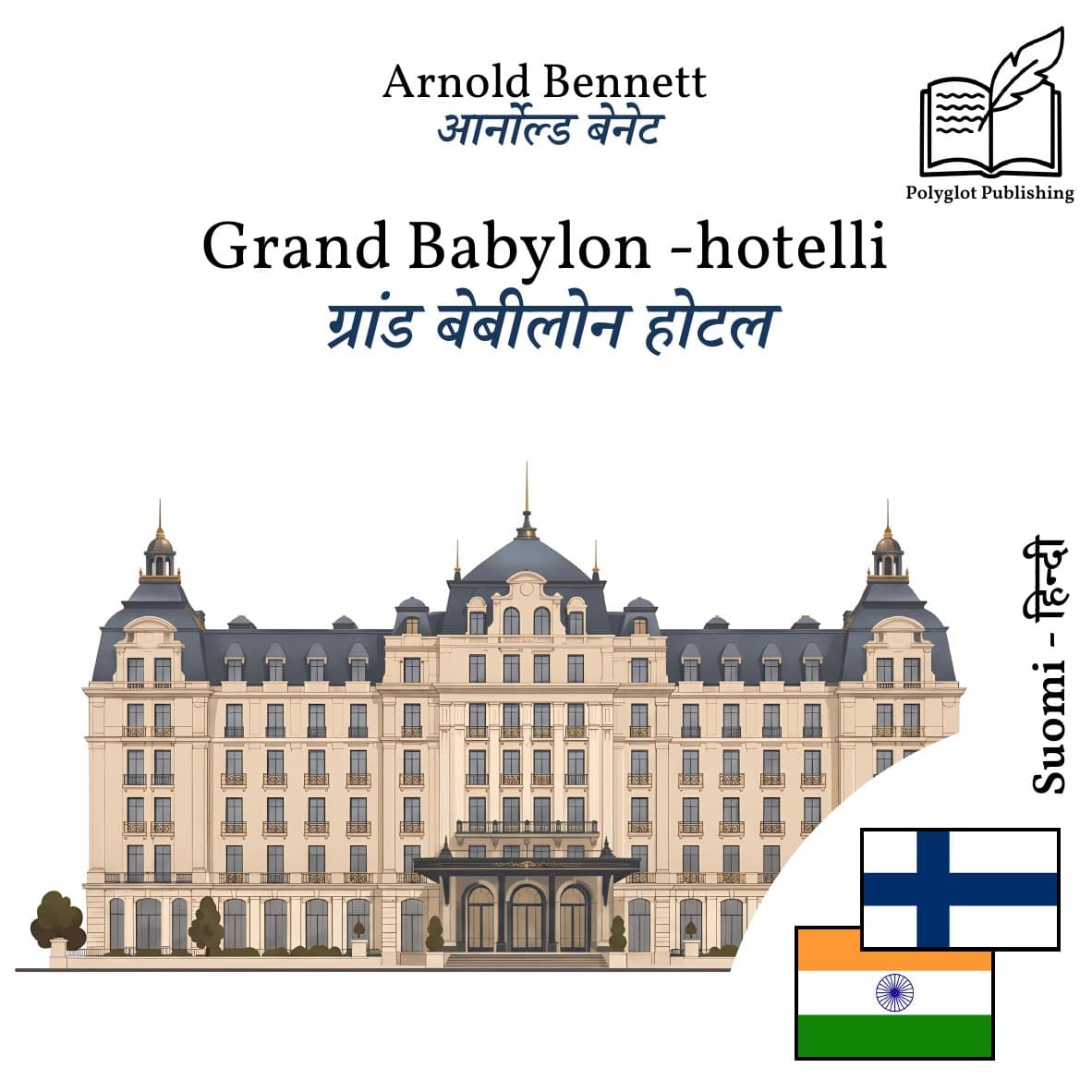 ग्रांड बेबीलोन होटल