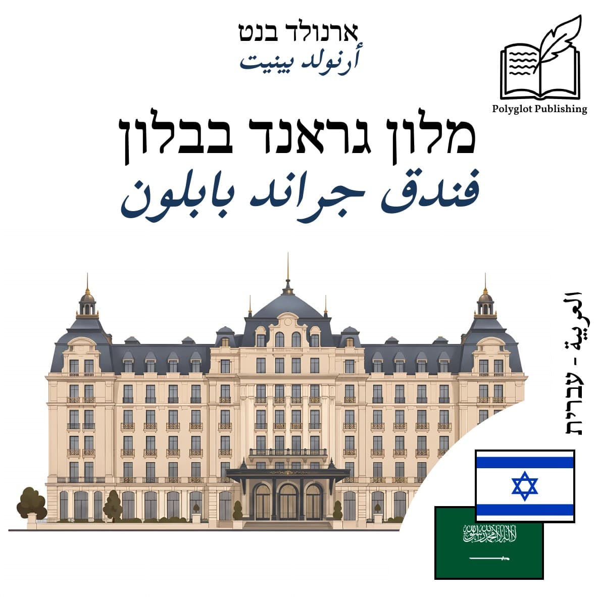 فندق جراند بابلون