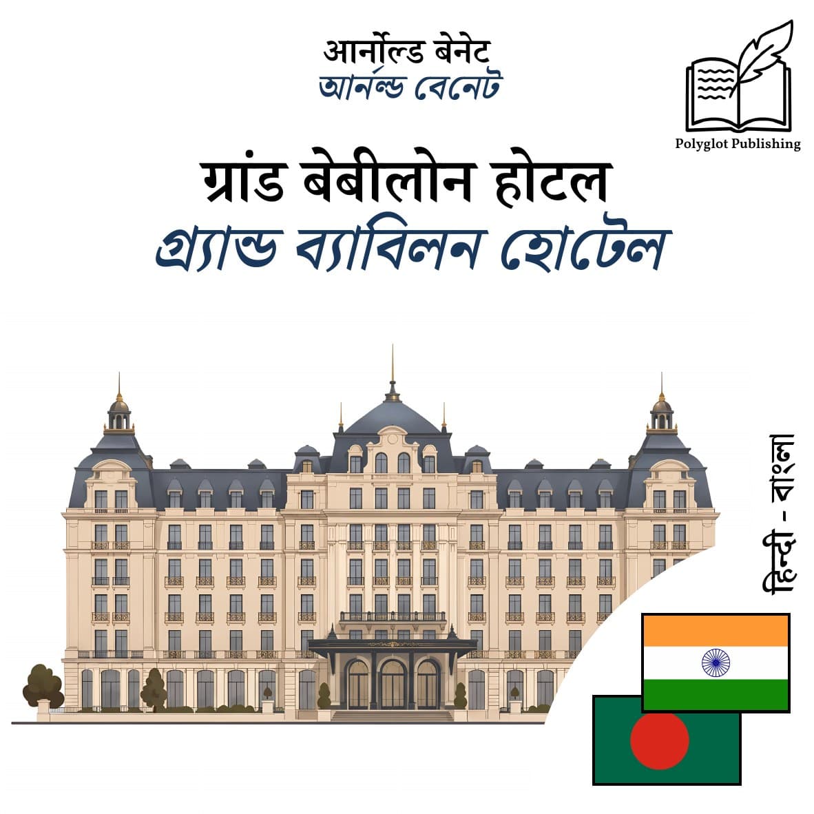 গ্র্যান্ড ব্যাবিলন হোটেল
