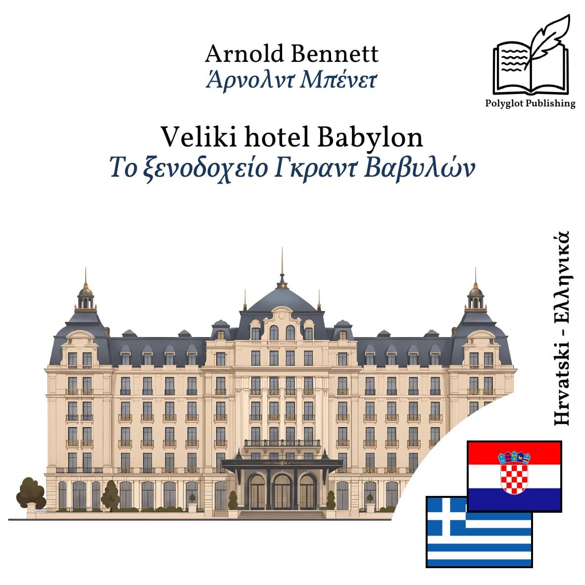 Το ξενοδοχείο Γκραντ Βαβυλών