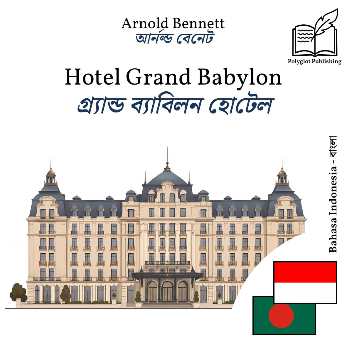 গ্র্যান্ড ব্যাবিলন হোটেল