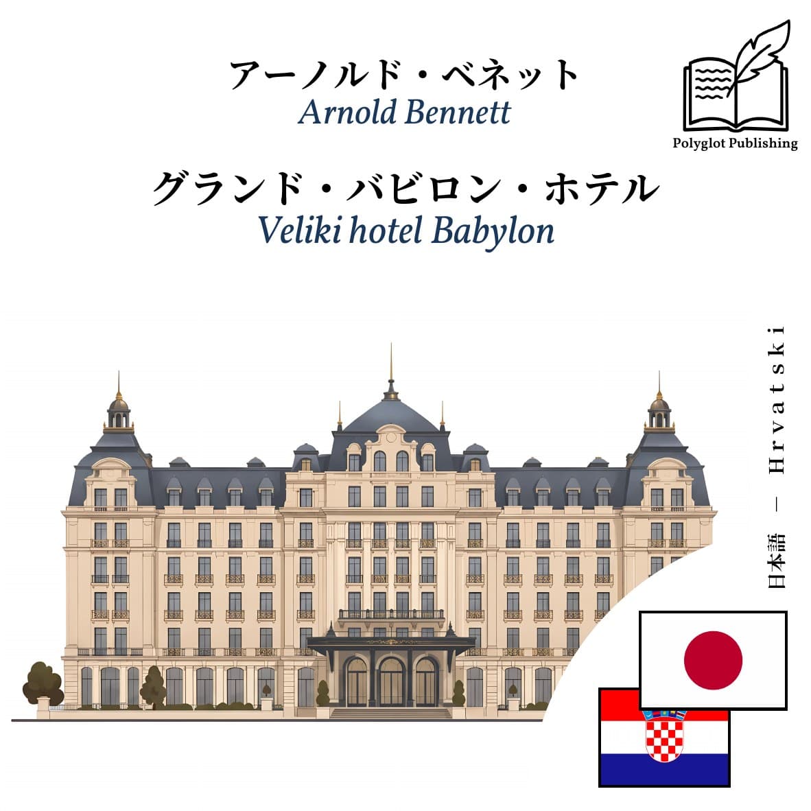 Veliki hotel Babylon