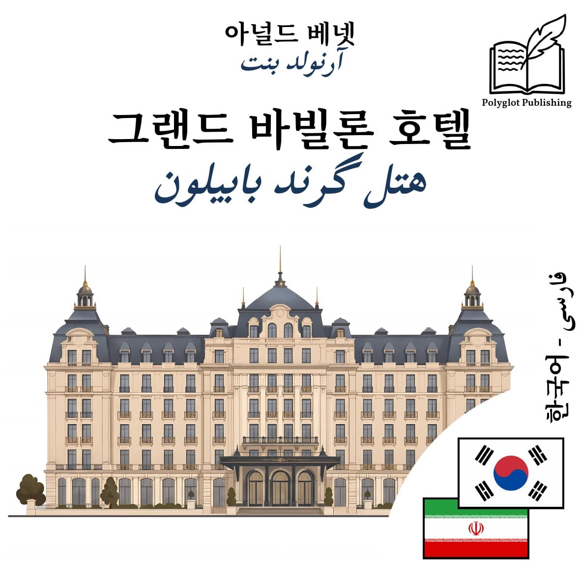 هتل گرند بابیلون