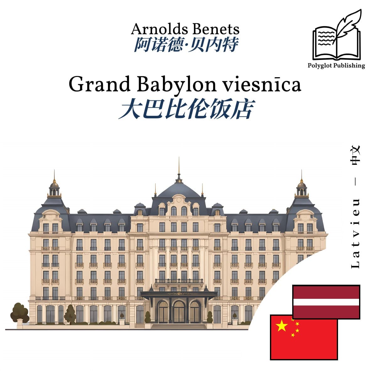 大巴比伦饭店