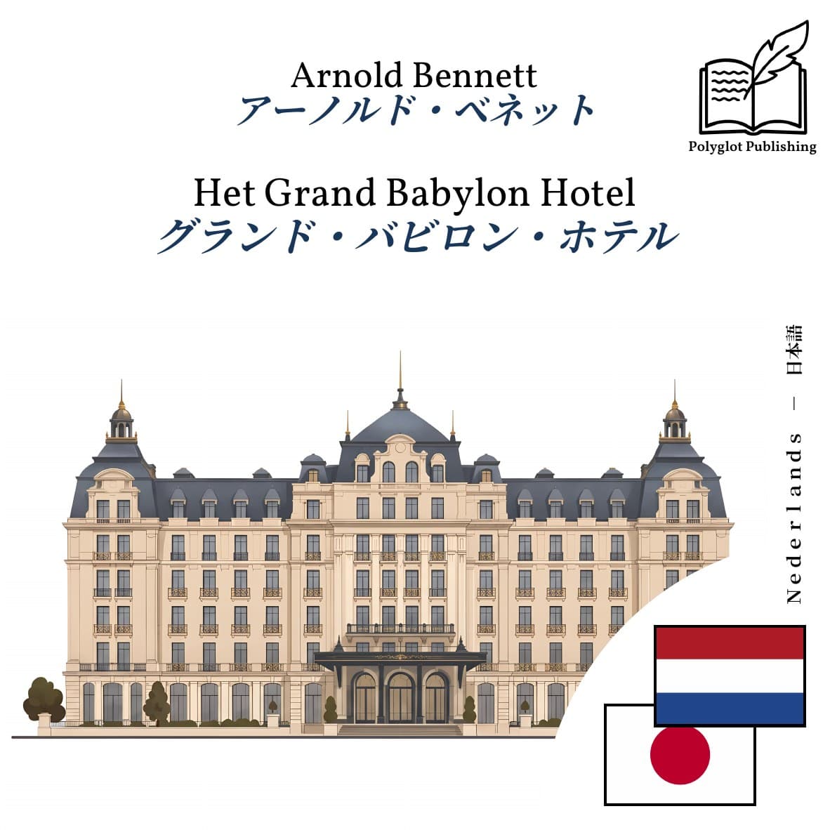 グランド・バビロン・ホテル