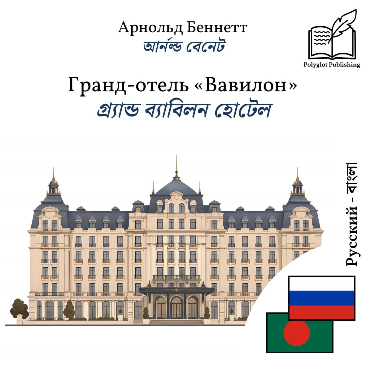 গ্র্যান্ড ব্যাবিলন হোটেল