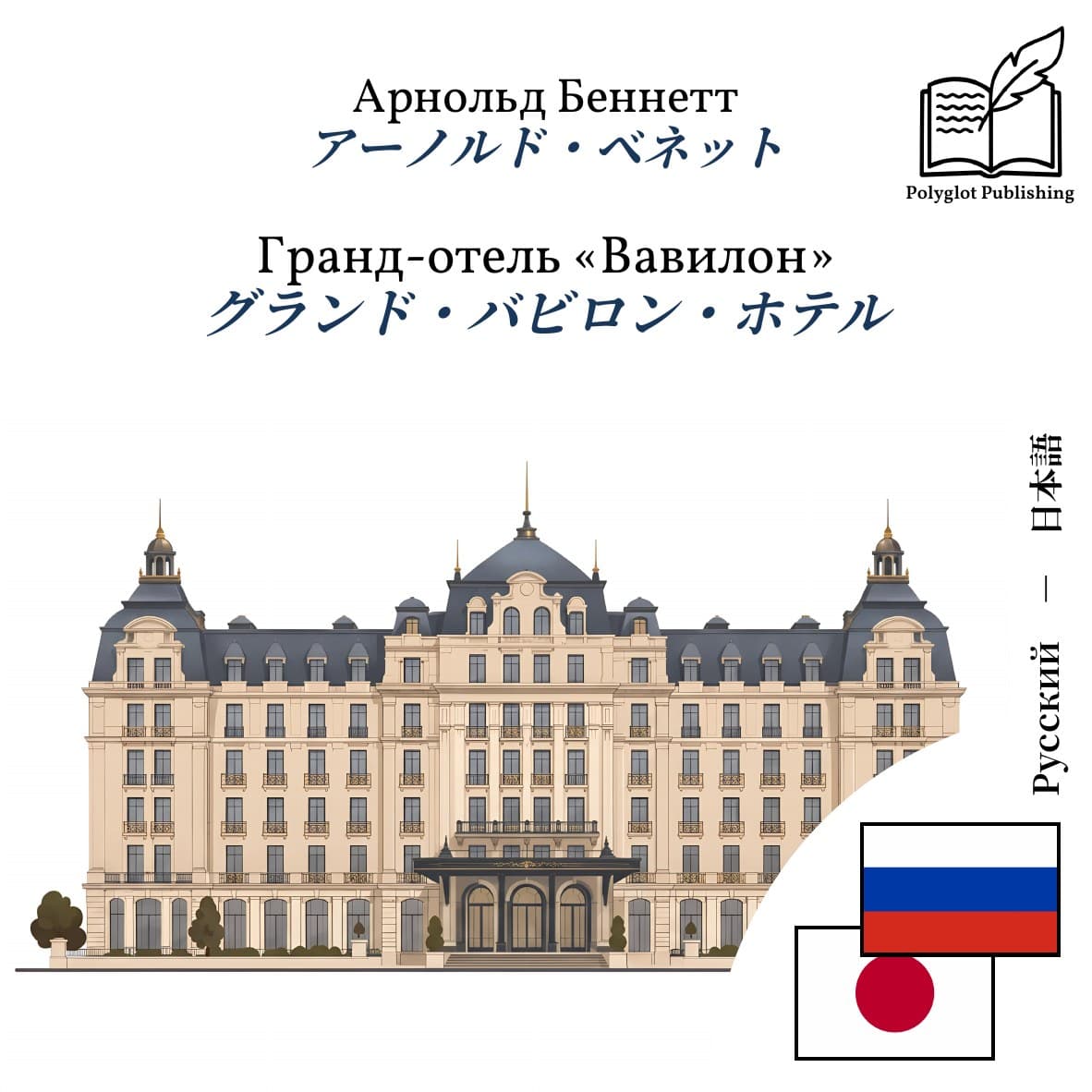 グランド・バビロン・ホテル