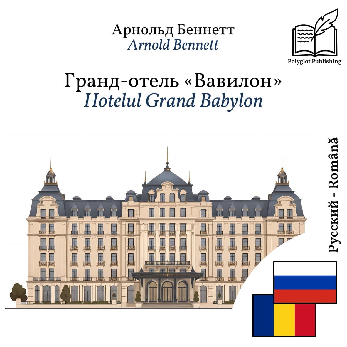 Hotelul Grand Babylon