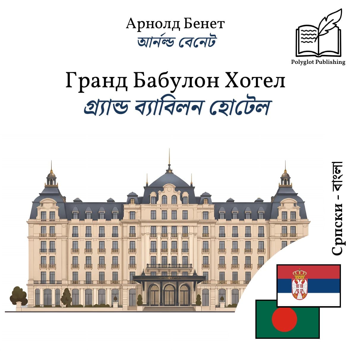 গ্র্যান্ড ব্যাবিলন হোটেল