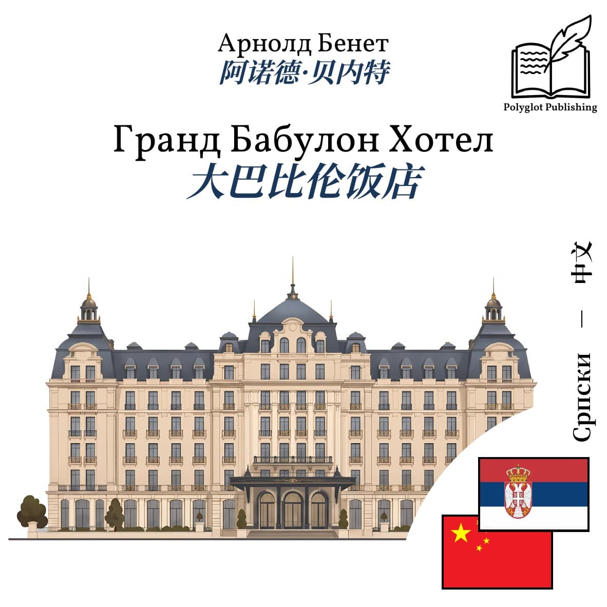 大巴比伦饭店