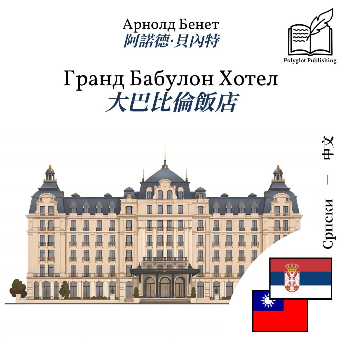 大巴比倫飯店