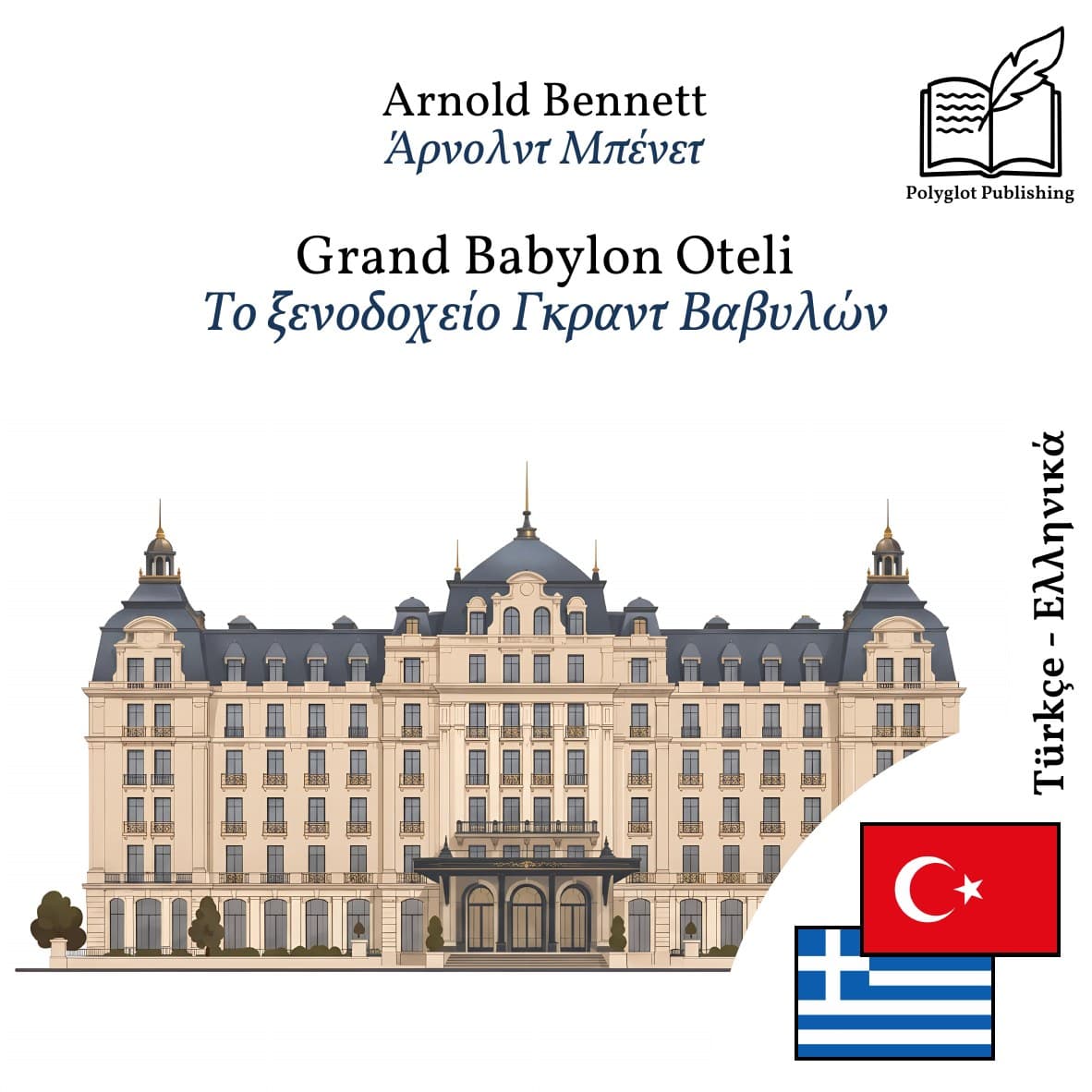 Το ξενοδοχείο Γκραντ Βαβυλών