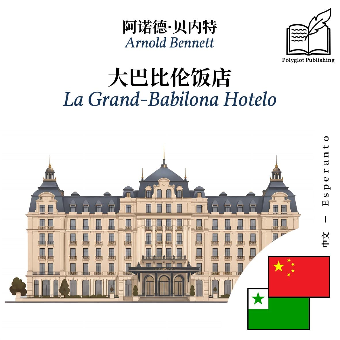 La Grand-Babilona Hotelo