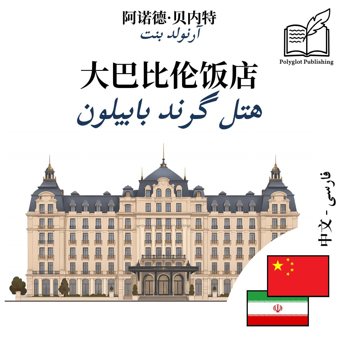 هتل گرند بابیلون