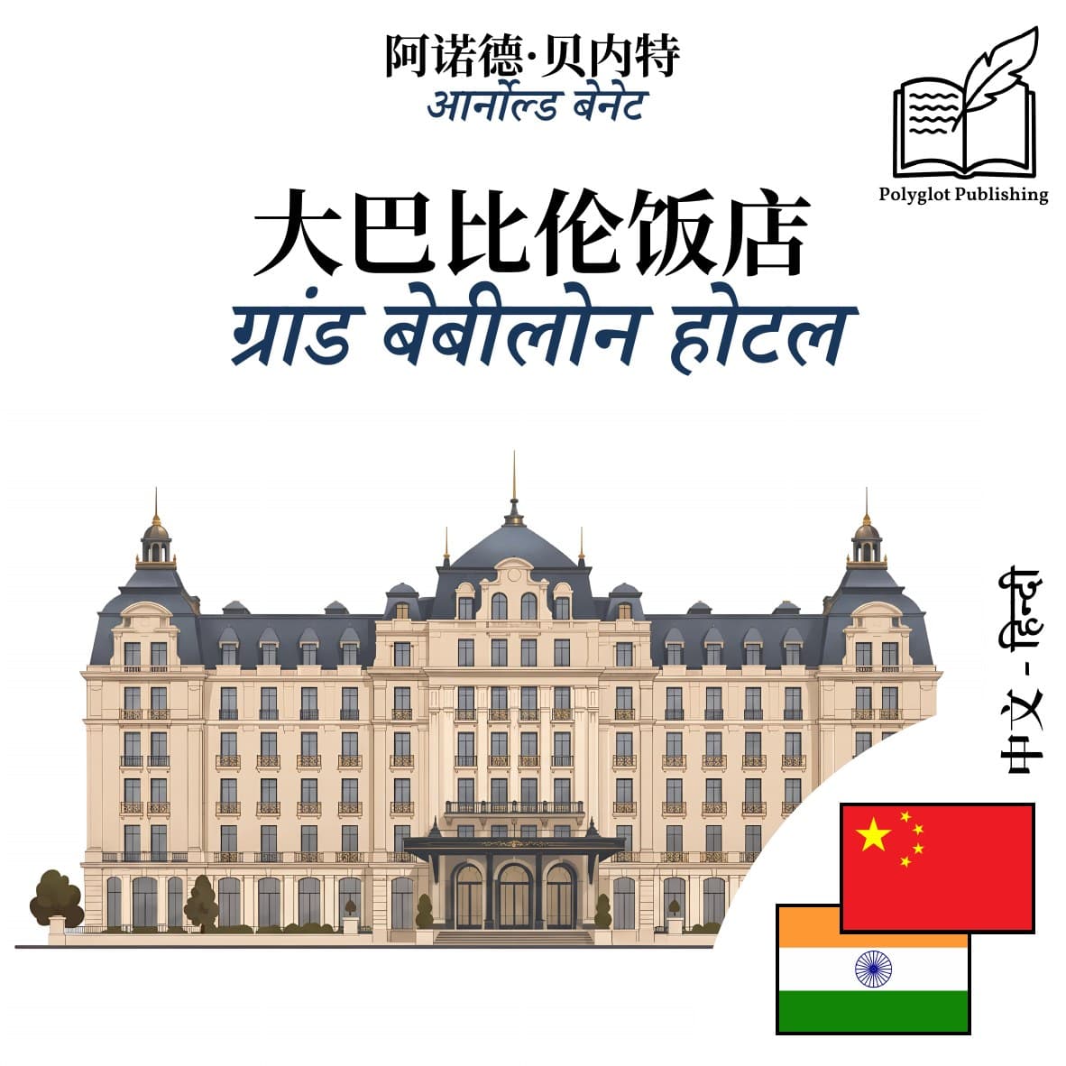 ग्रांड बेबीलोन होटल