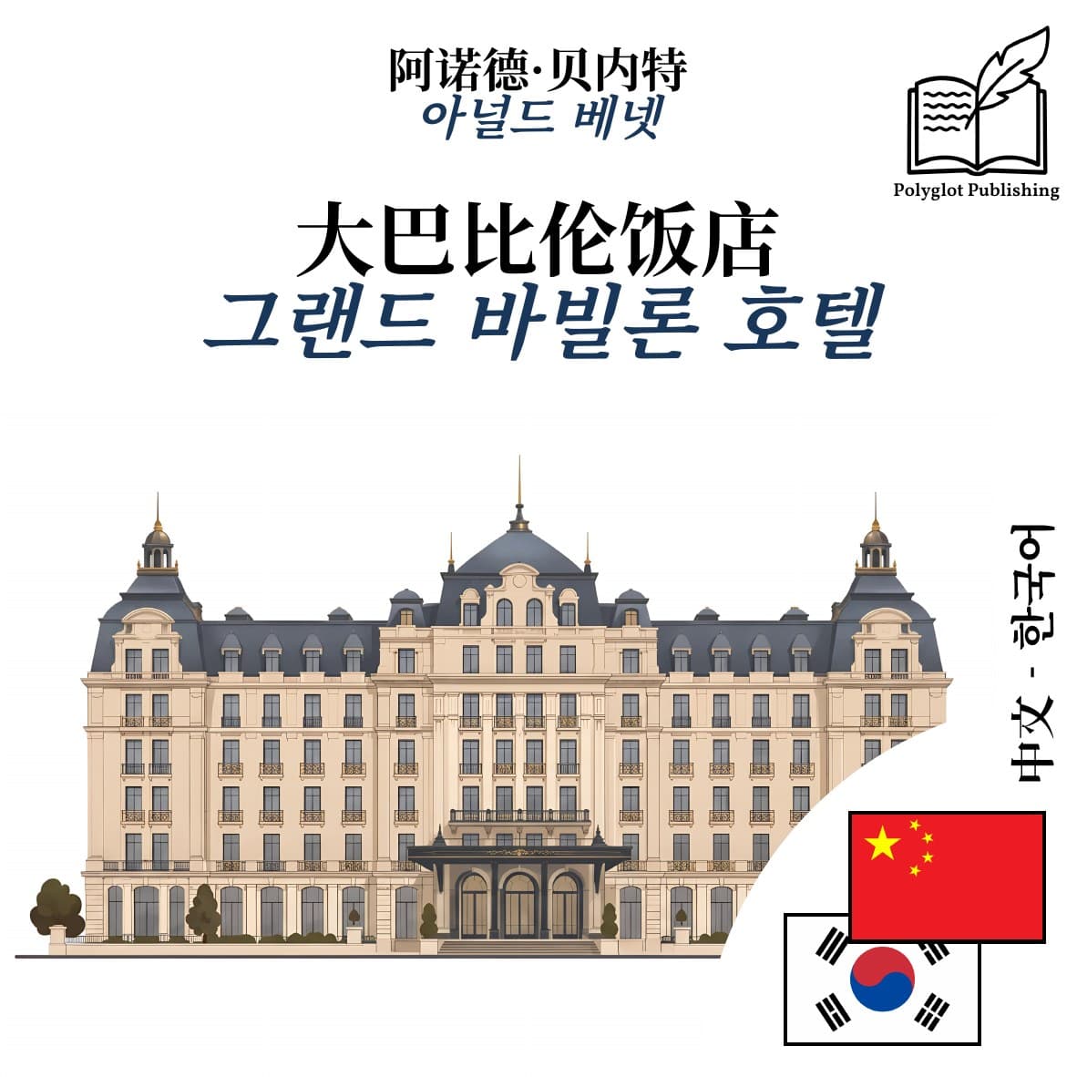 그랜드 바빌론 호텔