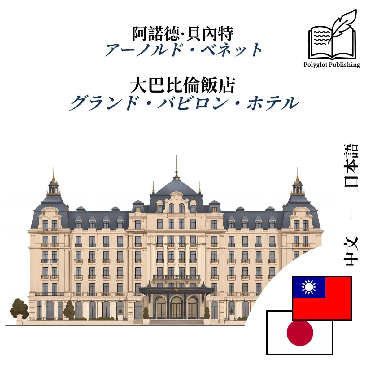 グランド・バビロン・ホテル