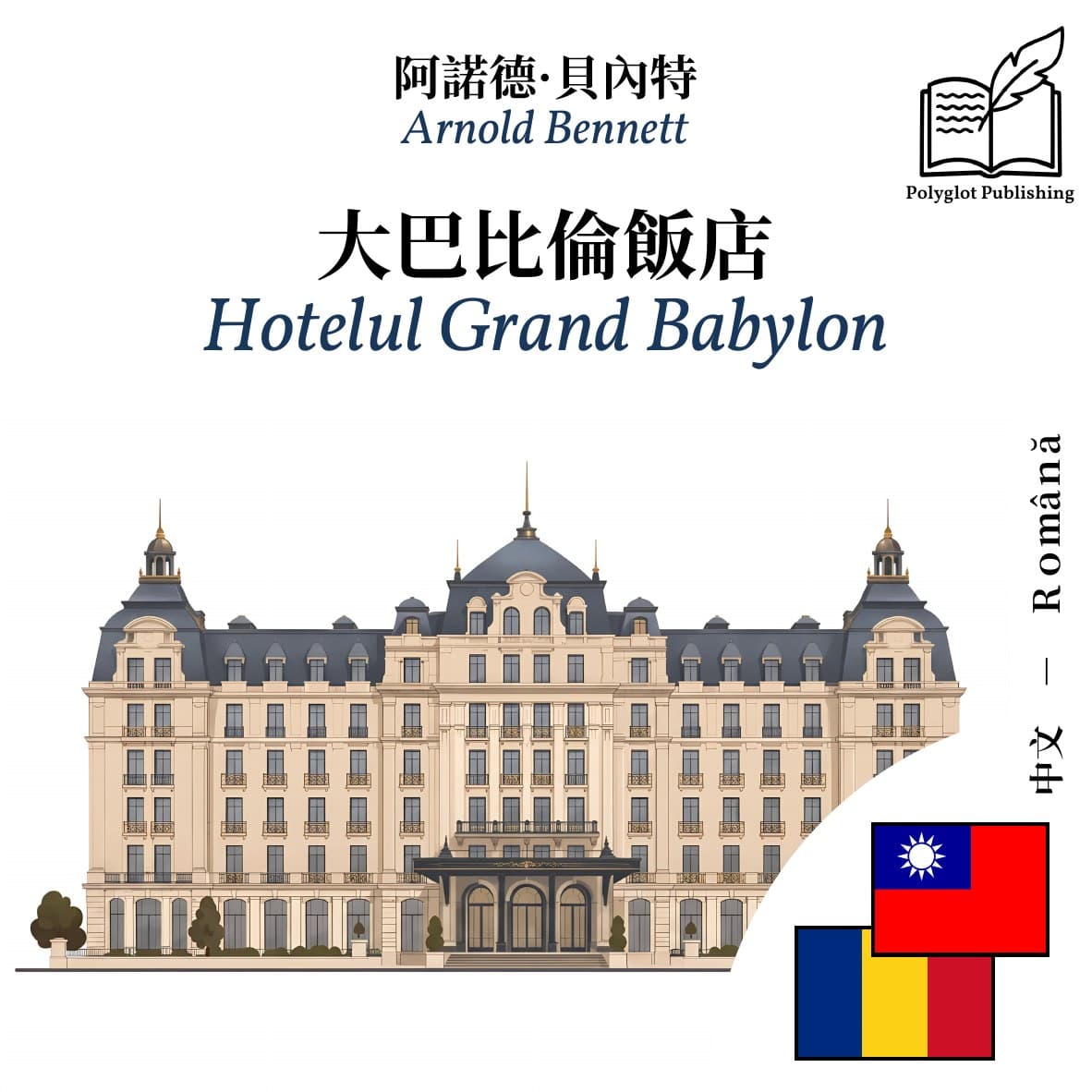 Hotelul Grand Babylon