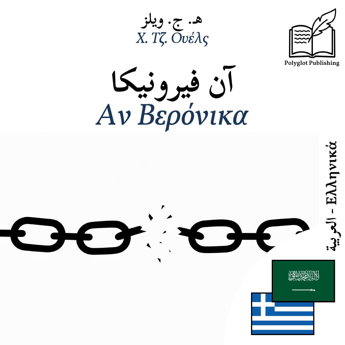 Αν Βερόνικα