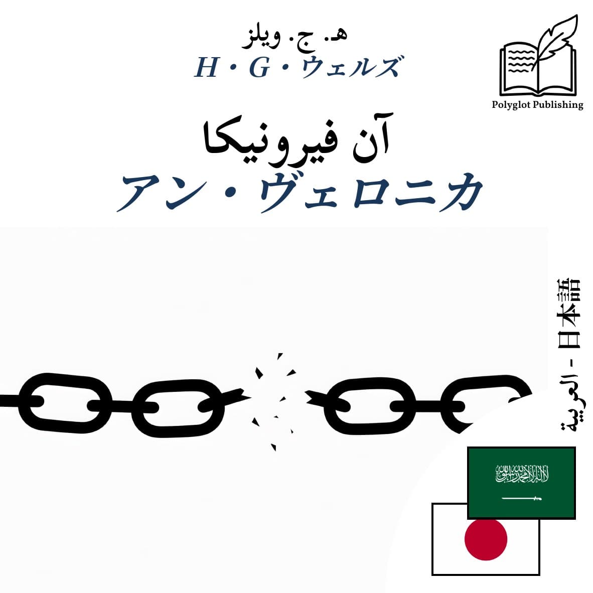 アン・ヴェロニカ