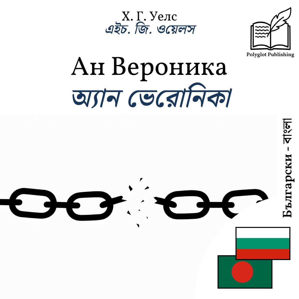 অ্যান ভেরোনিকা