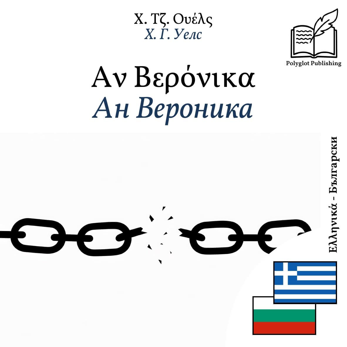 Ан Вероника