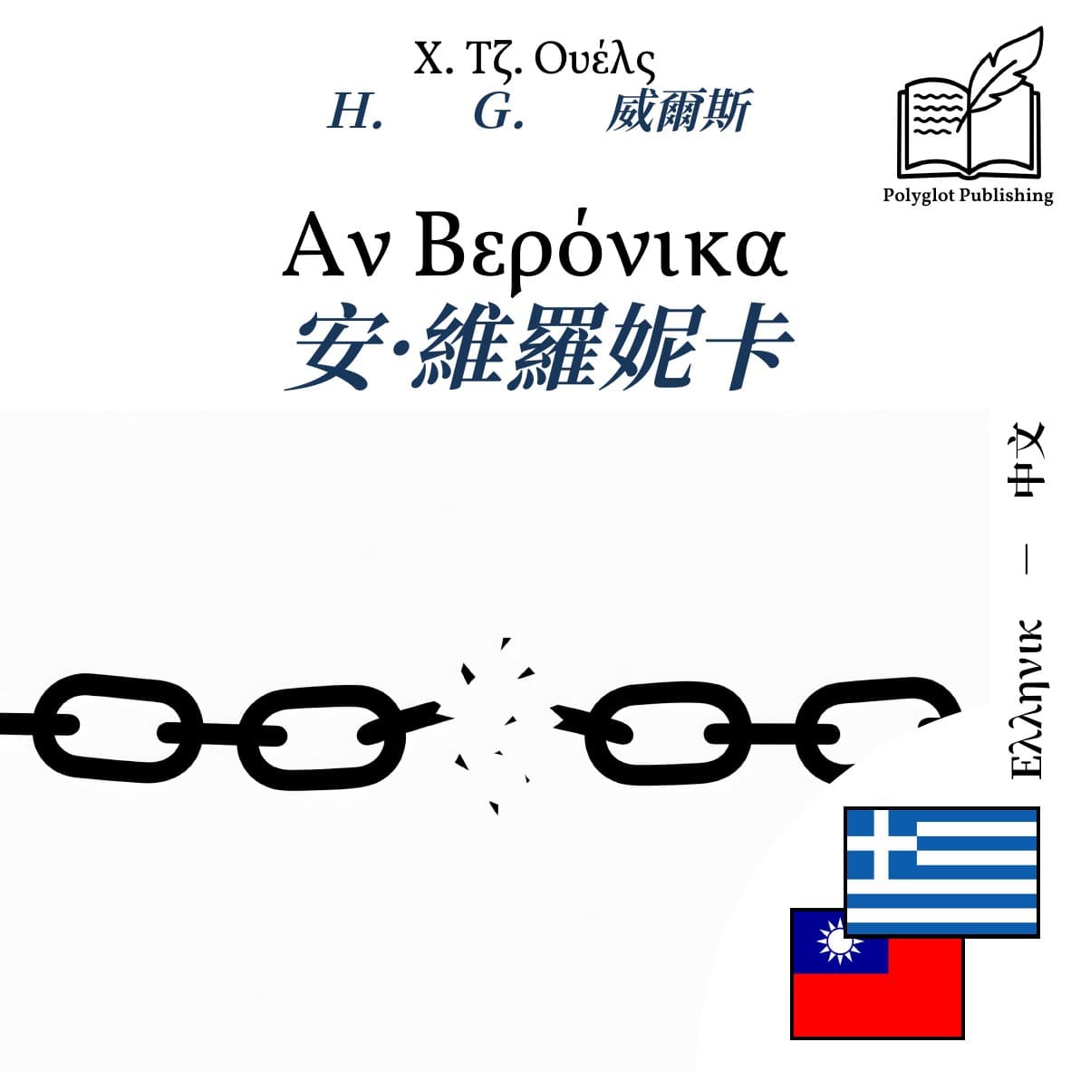 安·維羅妮卡